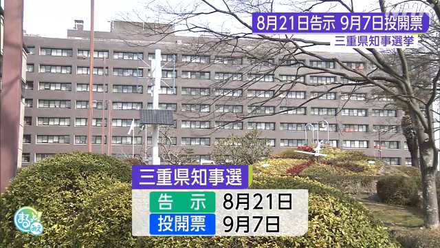 三重県知事選挙 ８月２１日告示 ９月７日投開票決まる｜NHK 三重県のニュース