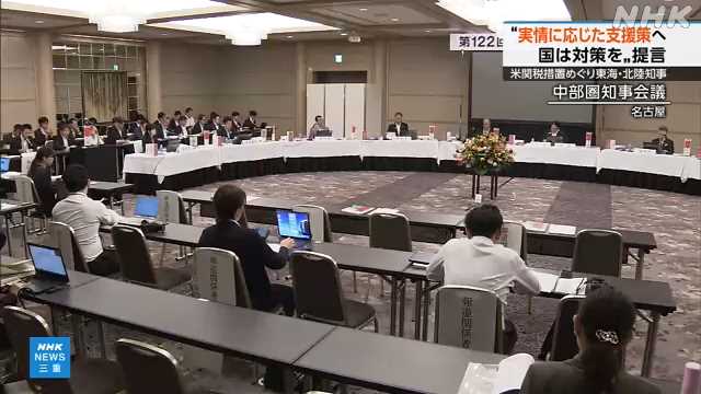 三重県知事ら出席 「中部圏知事会議」 米関税措置で国に提言｜NHK 三重県のニュース