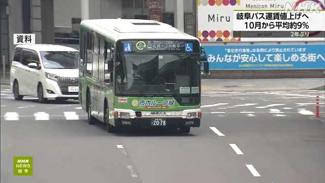 岐阜バス ２年ぶりに運賃値上げへ １０月から平均約９％｜NHK 岐阜県のニュース