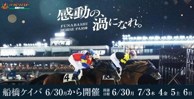 船橋ケイバ 第4回開催〔6月30日（月）・7月3日（木）～7月6日（日）〕第４回はＴＣＫとの協同開催！ | 千葉県競馬組合のプレスリリース