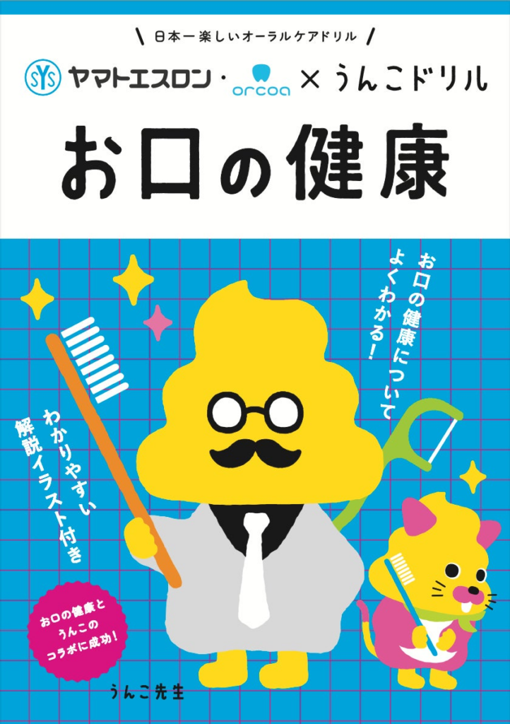 うんこを通じて「お口の健康」を学ぶ！？累計1,000万部を突破したうんこドリルシリーズとヤマトエスロンがコラボして制作した「うんこドリル お口の健康」 | 株式会社　文響社のプレスリリース