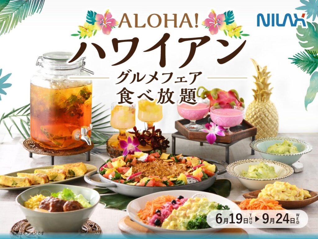 【🌺aloha気分で食べ放題を満喫‼】札幌駅直結！バラエティー豊かな食べ放題が楽しめる『ザ ブッフェ 大丸札幌』にてハワイの人気グルメが集結した『ハワイアングルメフェア』が6/19㈭よりスタート！ | ニラックス株式会社のプレスリリース