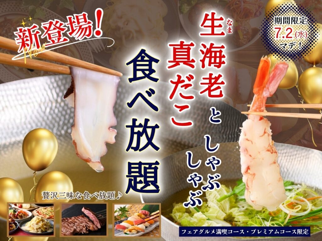 【贅沢三昧‼海鮮も充実な食べ放題‼】7/2までの期間限定！「ザ ブッフェ ニューマーケット 京急上大岡」の上位コースにて『生海老』と『真だこ』の しゃぶしゃぶが新登場！