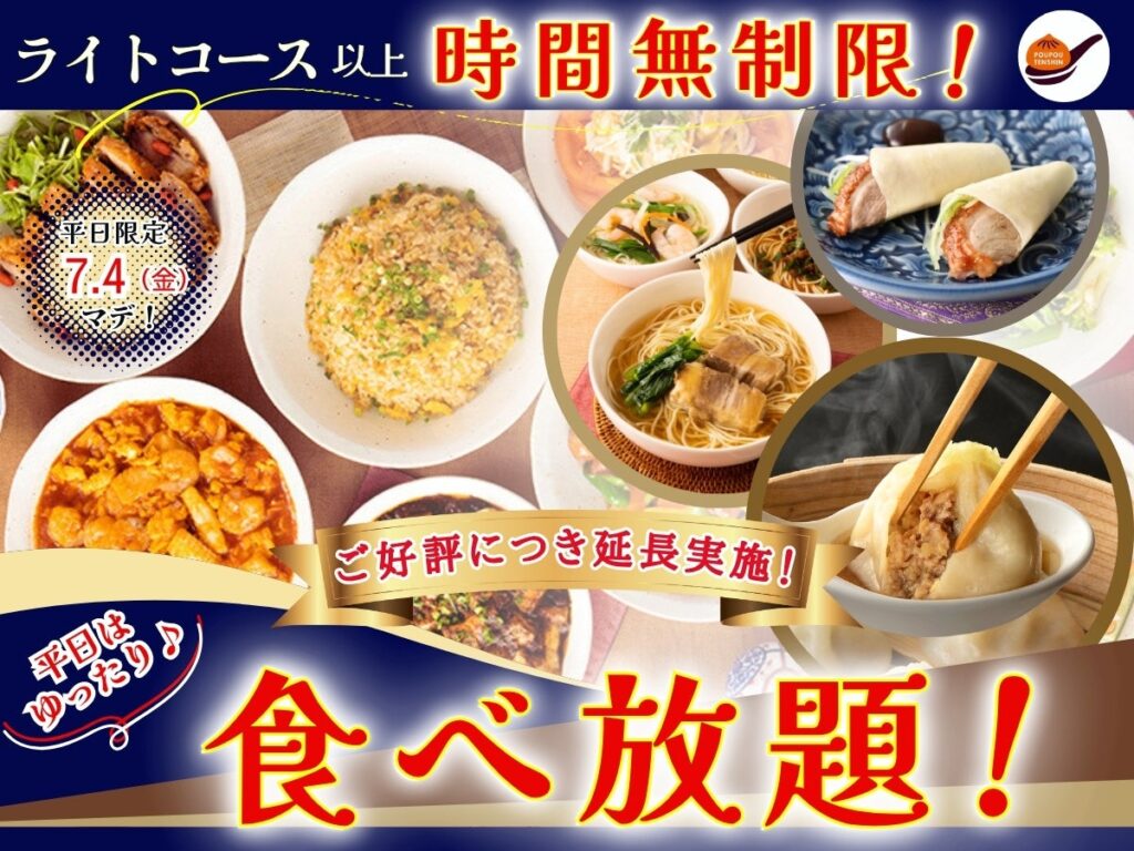 【ご好評につき7/4迄延長開催‼平日はライトコース以上時間無制限‼】台湾小籠包と本格中華の『THE BUFFET 包包點心 ららぽーと横浜』にてライトコース以上が時間無制限！ゆったりと食べ放題を満喫！ | ニラックス株式会社のプレスリリース