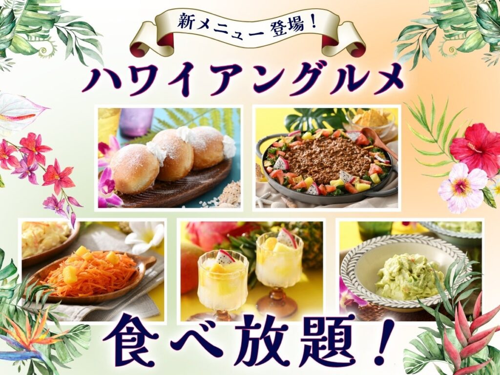 【ラ マレーア 三井ガーデンホテル汐留イタリア街】ハワイの人気グルメが集結した『ハワイアングルメフェア』を開催中！ローストビーフや小籠包とともに🌺Alohaなグルメをお楽しみください。 | ニラックス株式会社のプレスリリース