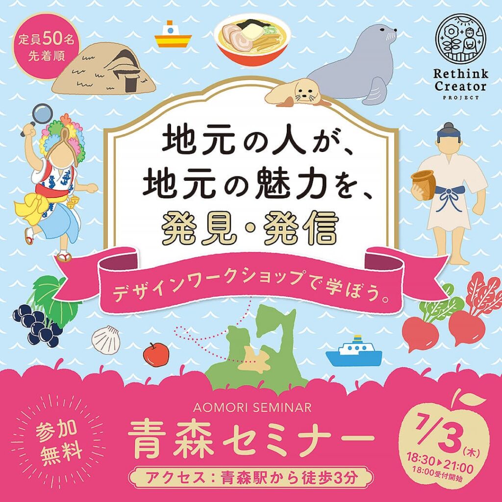 7月3日(木) 青森市で初開催！「Rethink Creator PROJECT」 青森セミナー