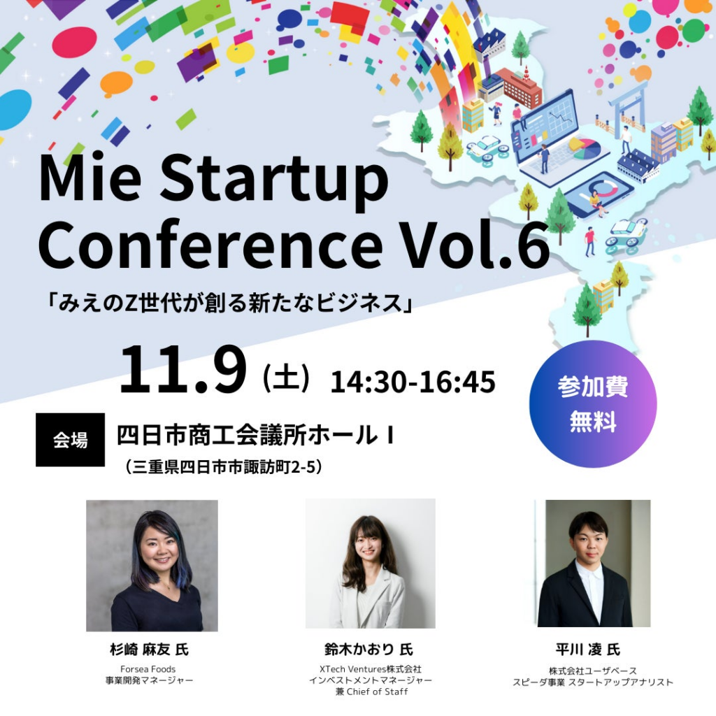 【三重県×AlphaDrive】みえのZ世代が創るビジネスを学べる「Mie Startup Conference Vol.6」を開催 | 株式会社アルファドライブのプレスリリース
