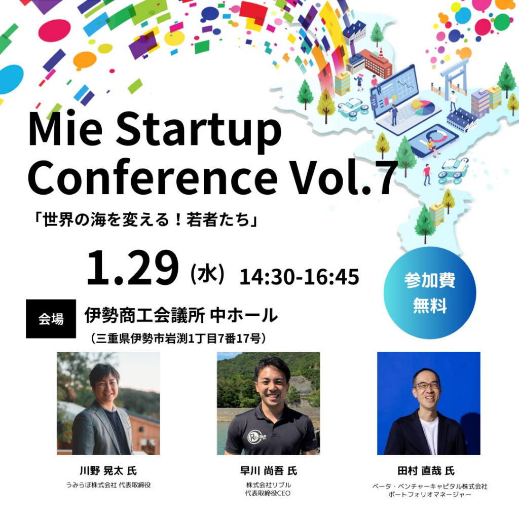 【三重県×AlphaDrive】伊勢市で「Mie Startup Conference Vol.7」を開催 | 株式会社アルファドライブのプレスリリース