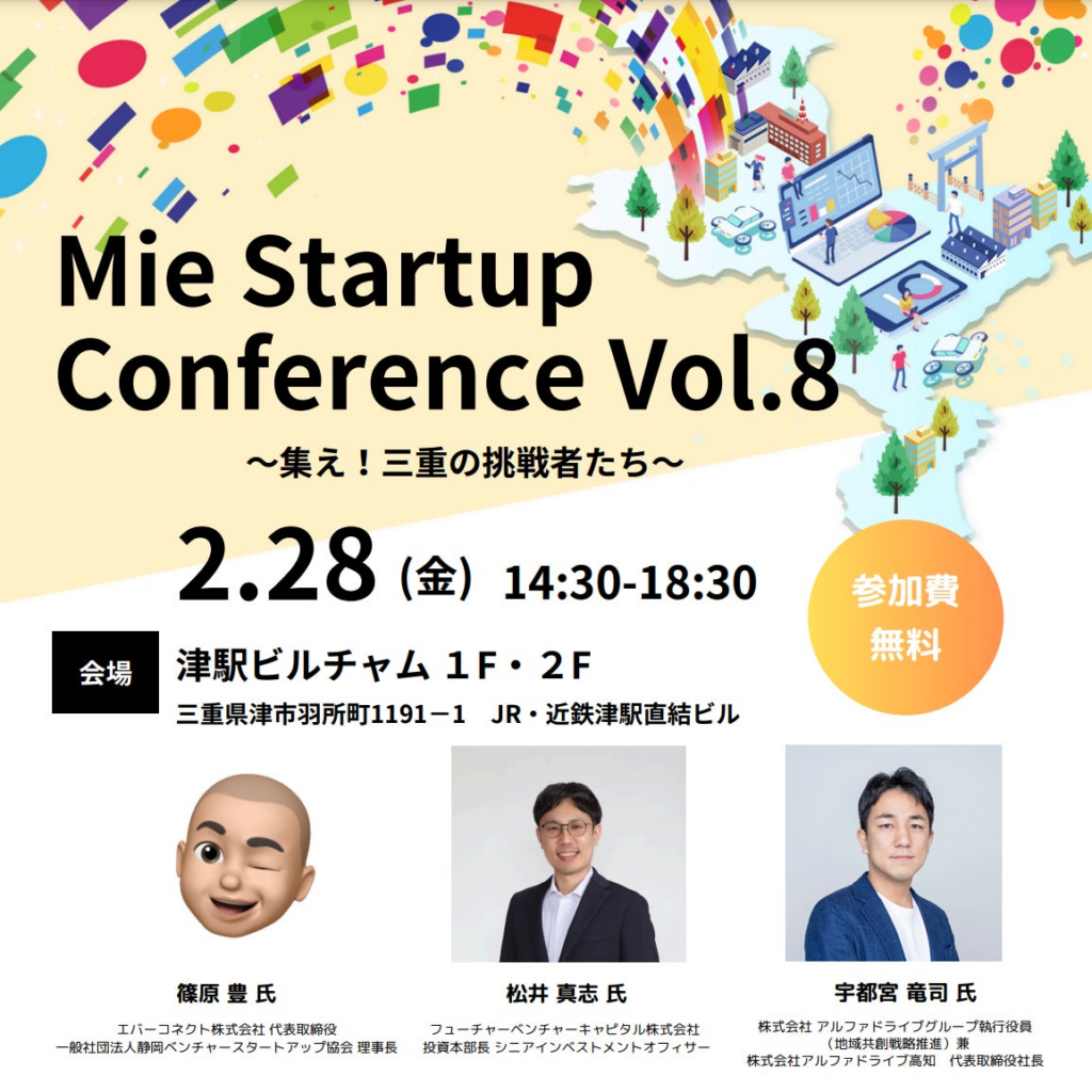 【三重県×AlphaDrive】津駅の駅ビルで「Mie Startup Conference Vol.8」を開催 | 株式会社アルファドライブのプレスリリース