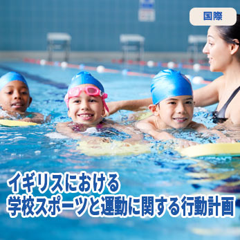 イギリスにおける「学校スポーツと運動に関する行動計画」について - Sport Topics - 笹川スポーツ財団