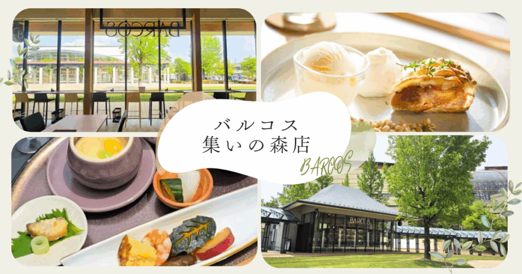 ［オープン］鳥取県立美術館からすぐ「バルコス 集いの森店」カフェレストラン、ショップ、レンタルスペースが集う複合施設 | 鳥取マガジン