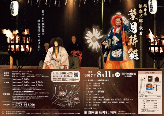 【福井県池田町】8月11日（月・祝）「能楽の郷 池田 葉月薪能」開催。人間国宝による能と狂言、輪島の御陣乗太鼓など多彩な伝統芸能を堪能！ - 福井経済新聞