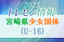 【メンバー】2025年度 宮崎県少女国体（U-16）強化活動　6/15参加対象選手掲載！ | Green Card ニュース