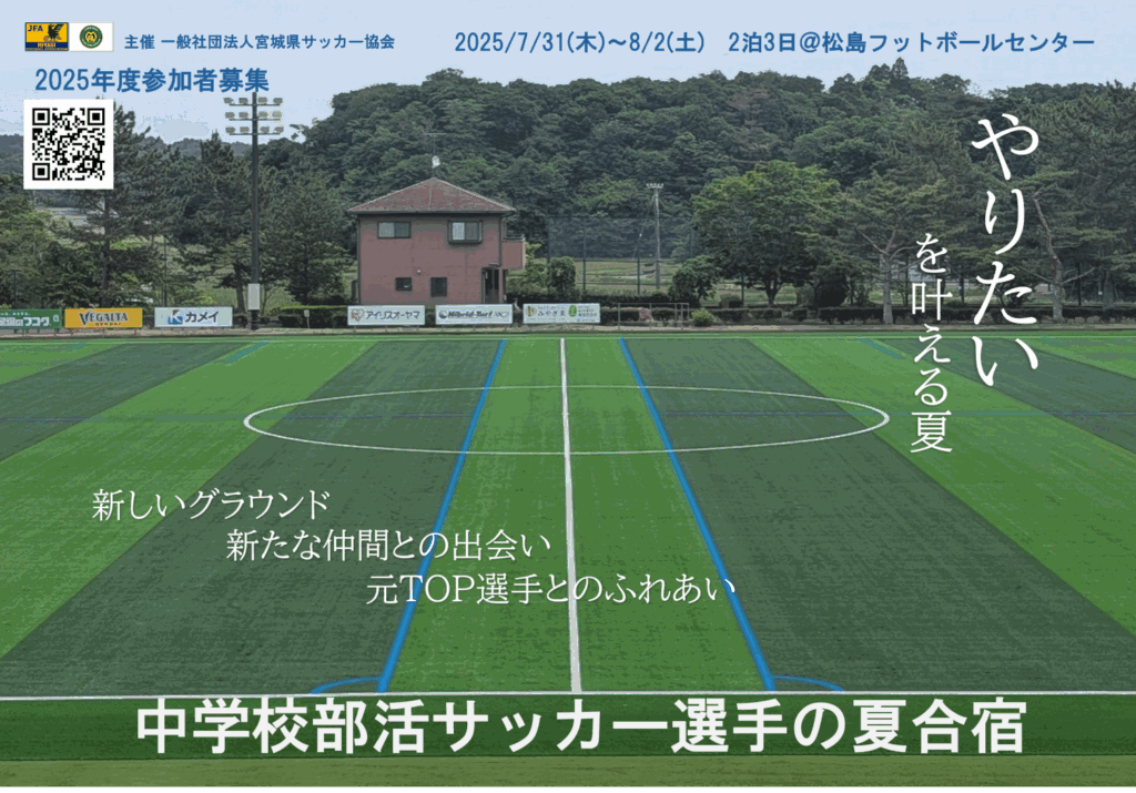 【情報解禁】やりたい！が叶う夏「中学、部活選手対象の夏合宿」 | 一般社団法人宮城県サッカー協会 [M-FIELD]