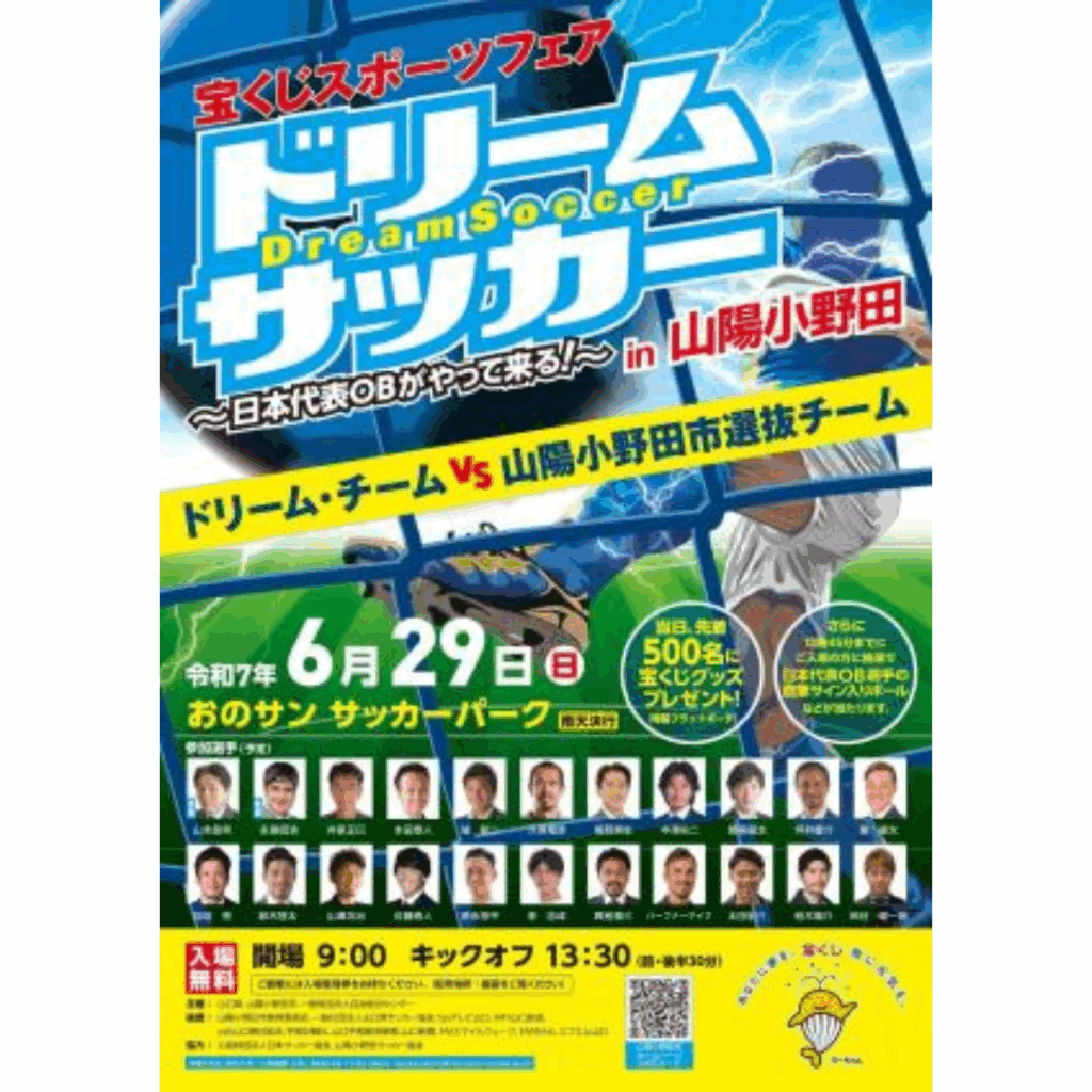 【山陽小野田市】宝くじスポーツフェア ドリームサッカー ～日本代表OBがやって来る！～ - はまもと健吾（ハマモトケンゴ） ｜ 選挙ドットコム