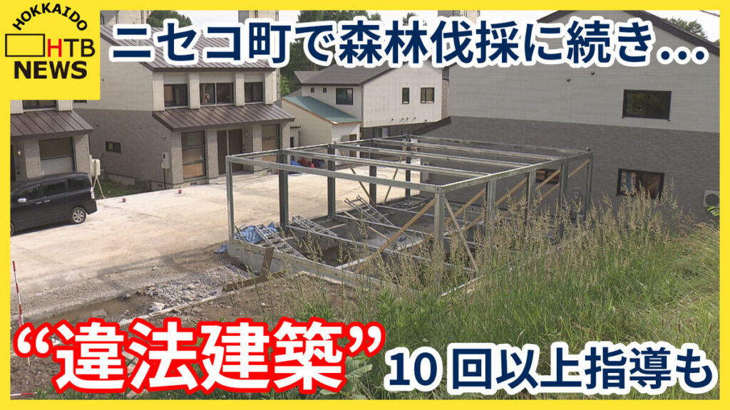 SODANE - 北海道ニセコ町で森林伐採に続き再び違法行為が…コンドミニアム運営の中国人女性「町の所有地と知らず」