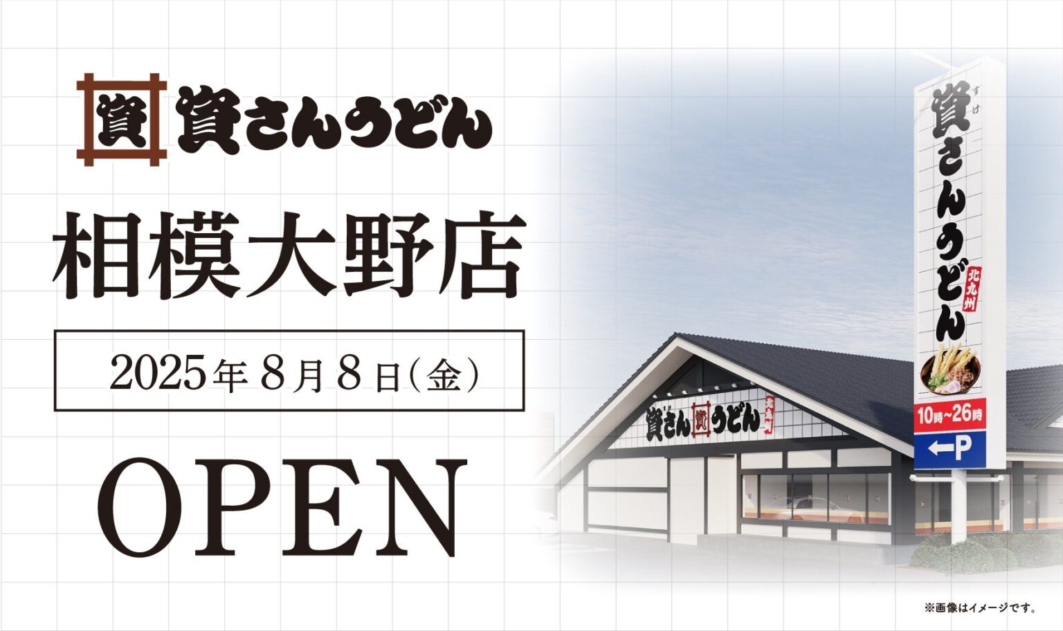 神奈川県内初出店！北九州のソウルフード「資さんうどん」は「資さんうどん相模大野店」を8/8（金）午前10時～グランドオープン！美味しいお食事と笑顔でお客さまに幸せをお届けします！ - PR TIMES