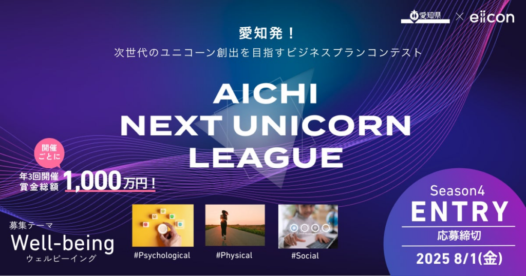 【 愛知県 × eiicon 】ビジネスプランコンテスト『AICHI NEXT UNICORN LEAGUE』開催！ 賞金総額1,000万円の募集テーマは「Well-being」