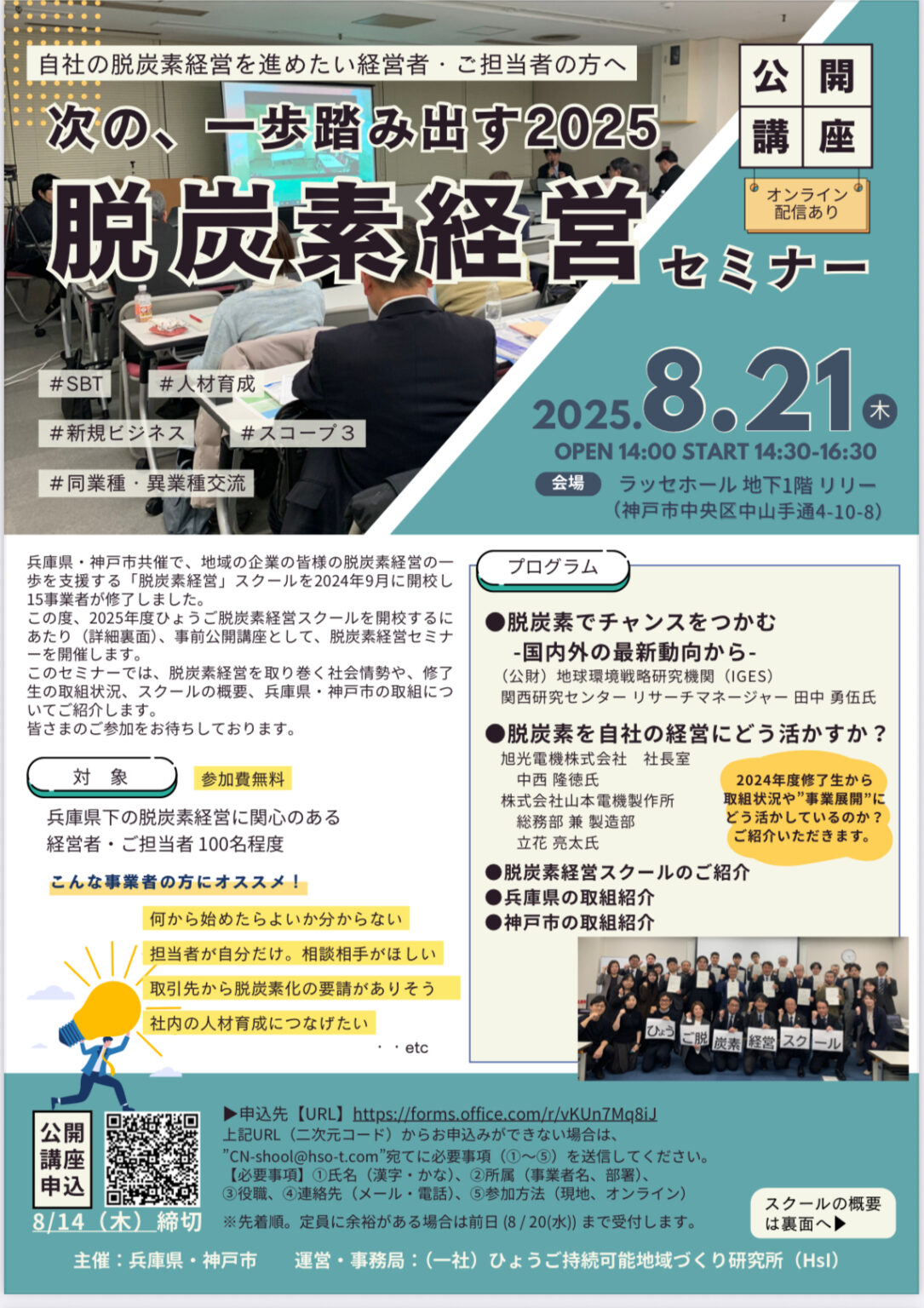 兵庫県・神戸市 脱酸素 ひょうご脱炭素経営スクールの開校及び参加者募集 - やのこうじ（ヤノコウジ） ｜ 選挙ドットコム