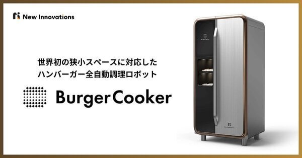 ハンバーガーの全自動調理ロボット「Burger Cooker」発表　60食分の材料保管から調理、包装まで自動化