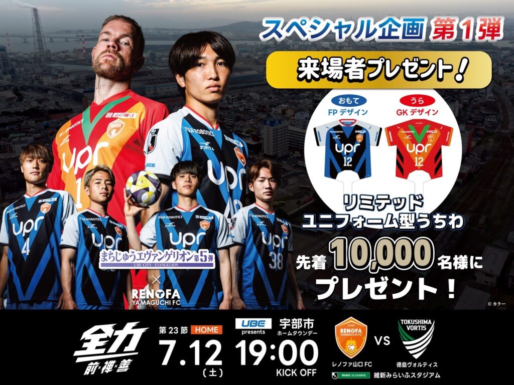 【7/12徳島戦】リミテッドユニフォーム型うちわ配布のお知らせ | レノファ山口FC