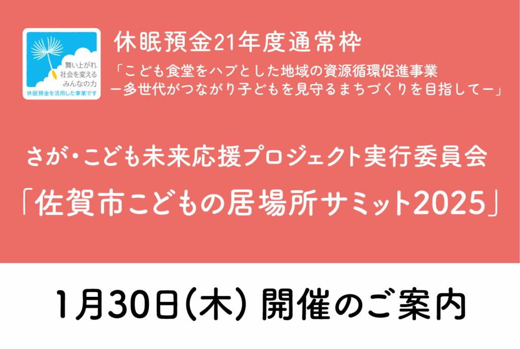 【ご案内】さが・こども未来応援プロジェクト実行委員会 「佐賀市こどもの居場所サミット2025」1月30日（木）開催のお知らせ ～休眠預金21年度通常枠 活用事業～｜新着情報 – むすびえ