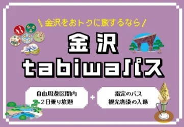 tabiwa by WESTER、「金沢tabiwaパス」を発売 - WorkMaster（ワークマスター）