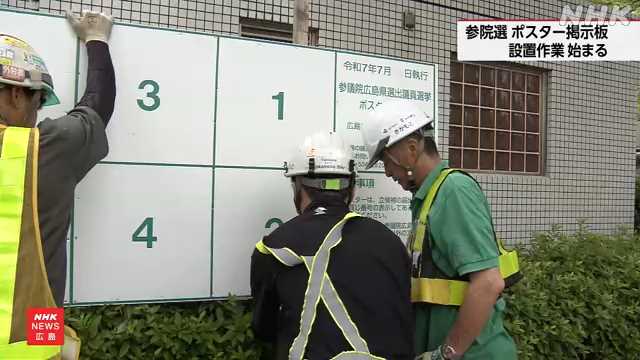 参議院選挙を前に ポスター掲示板の設置作業始まる 広島市｜NHK 広島県のニュース