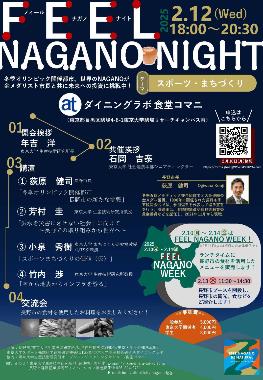 「Feel Nagano Night！」スポーツ・まちづくり | 東京大学