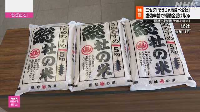 岡山 総社市の第三セクター 虚偽申請で市から補助金受け取る｜NHK 岡山県のニュース