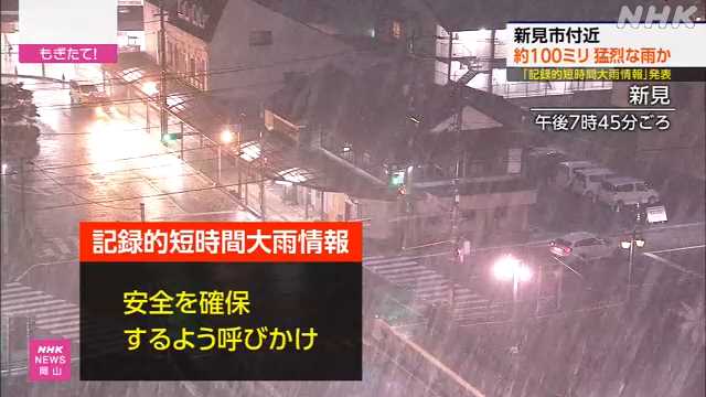 記録的短時間大雨情報 新見付近で１００ミリの猛烈な雨か｜NHK 岡山県のニュース