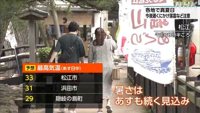 島根 各地で真夏日 １６日夜遅くにかけ 突風や落雷など注意 - nhk.or.jp