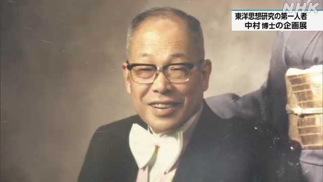 松江 “戦後８０年” 中村元 博士の戦争体験伝える企画展｜NHK 島根県のニュース