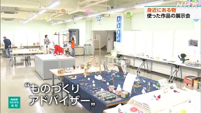 鳥取市こども科学館 “ものづくりアドバイザー”の作品展｜NHK 鳥取県のニュース