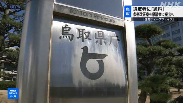 「性的ディープフェイク」条例改正で行政罰導入方針 鳥取県