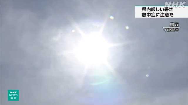 鳥取県内 午前中から各地で真夏日 熱中症に注意を - nhk.or.jp