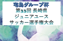 2025年度 宅島グループ杯 第33回 長崎県ジュニアユースサッカー選手権大会　要項掲載！8/30開幕！組合せ募集！ | Green Card ニュース