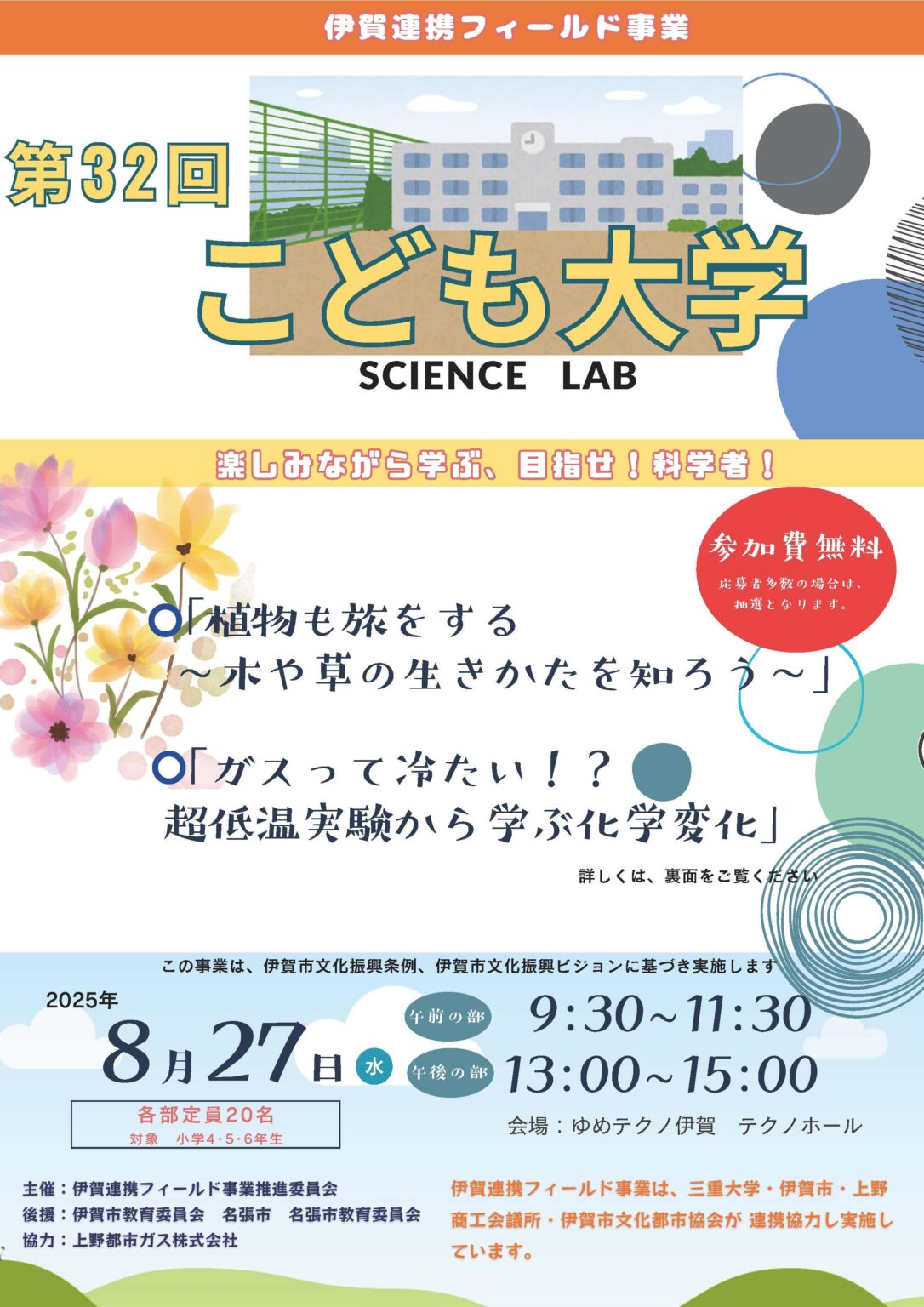 三重大学 | 「第32回　こども大学　Science　Lab」開催のお知らせ