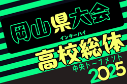 速報！2025年度 第64回岡山県高校総体サッカーの部（インターハイ予選）優勝は岡山学芸館高校！2大会ぶり8回目 | Green Card ニュース