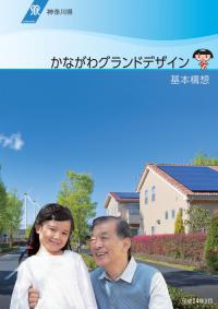 かながわグランドデザイン 基本構想