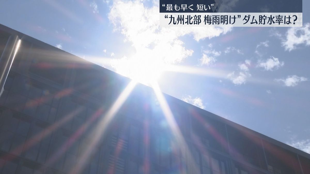 最も早く・最も短い　九州北部が初めて「6月の梅雨明け」主要ダム貯水率は97.3％「余裕あるが節水を」福岡