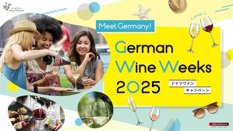 ドイツワインの無限大のおいしさをお届けするドイツワインキャンペーン「German Wine Weeks 2025」開催 | Wines of Germany 日本オフィスのプレスリリース