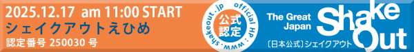 シェイクアウトえひめ公式認定（L）