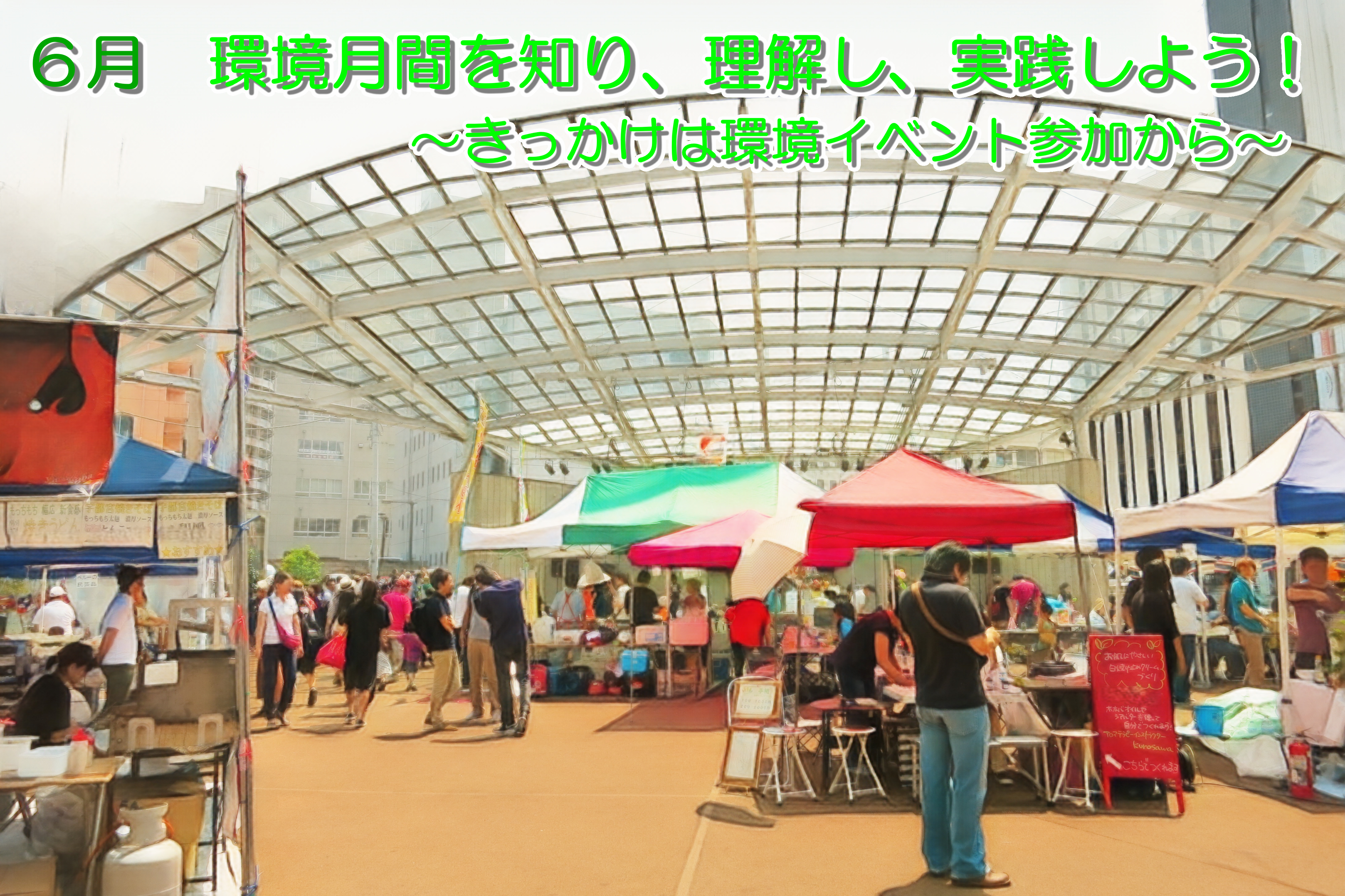 6月　環境月間を知り、理解し、実践しよう！