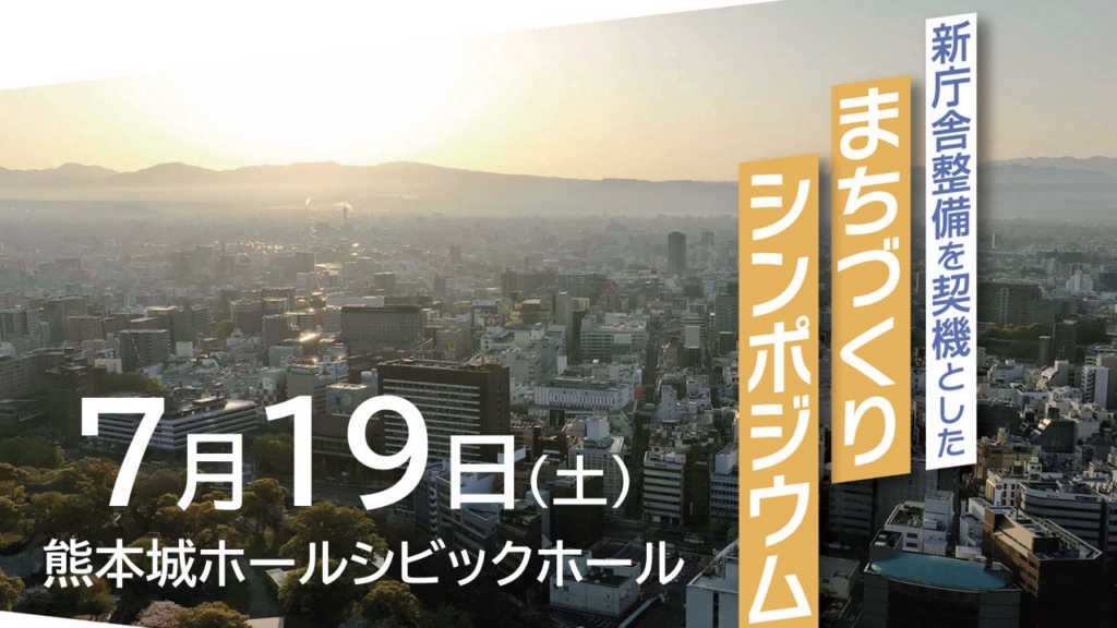 「新庁舎整備を契機としたまちづくりシンポジウム」に高島福岡市長の登壇が決定！ - PR TIMES