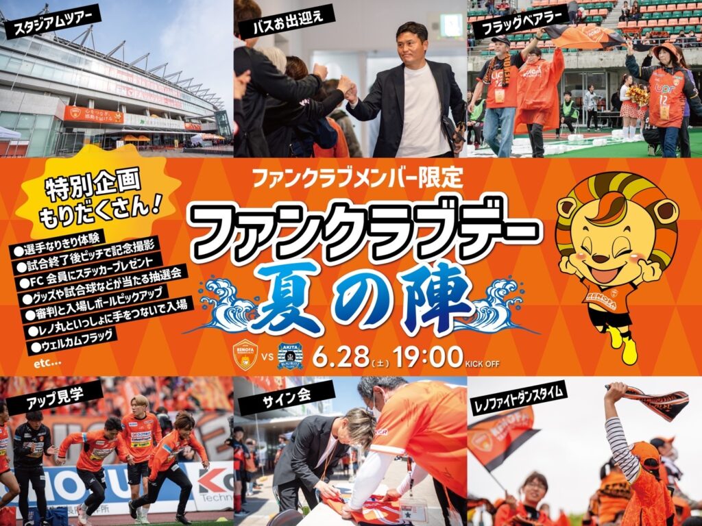 【6/28秋田戦】ファンクラブデー実施内容について | レノファ山口FC