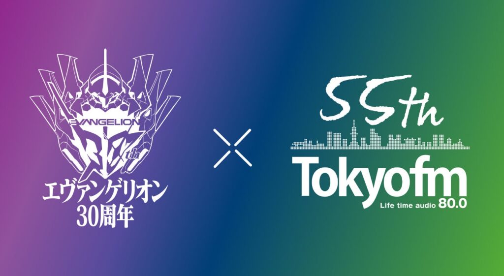 TOKYO FMと人気アニメ『エヴァンゲリオン』シリーズがコラボレーション！スペシャルプログラムの制作決定！ | 株式会社エフエム東京のプレスリリース