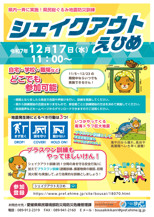 シェイクアウトえひめPR用ポスター