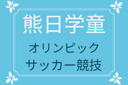 2025年度 熊日学童オリンピックサッカー競技大会 熊本県 3.4回戦6/14結果掲載！次回5.6回戦6/21開催！ | Green Card ニュース
