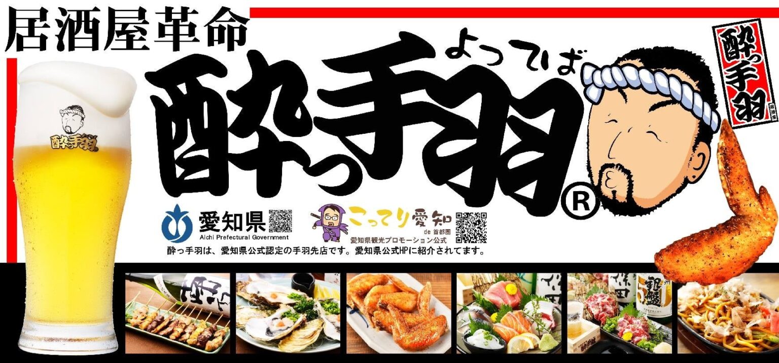 【新規オープン】東北に初出店！手羽先自慢の居酒屋『居酒屋革命 酔っ手羽 仙台一番町店』 2025年6月19日(木)オープン　当日は生ビール1円 | S.H.N株式会社のプレスリリース